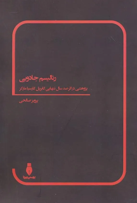 کتاب رئالیسم جادویی