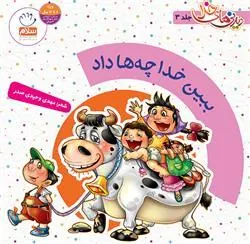 کتاب ببین خدا چه ها داد