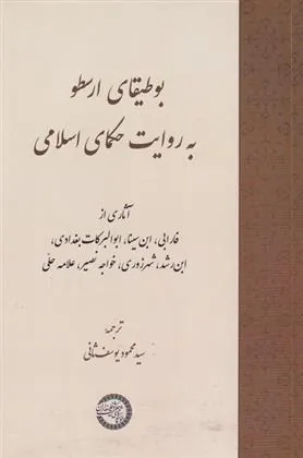 بوطیقای ارسطو به روایت حکمای اسلامی