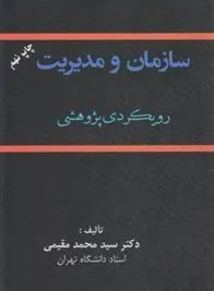 کتاب سازمان و مدیریت