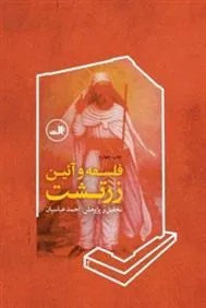 کتاب فلسفه و آئین زرتشت