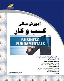 کتاب آموزش مبانی کسب و کار
