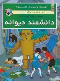 کتاب دانشمند دیوانه