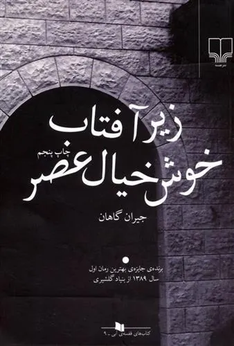 کتاب زیر آفتاب خوش خیال عصر