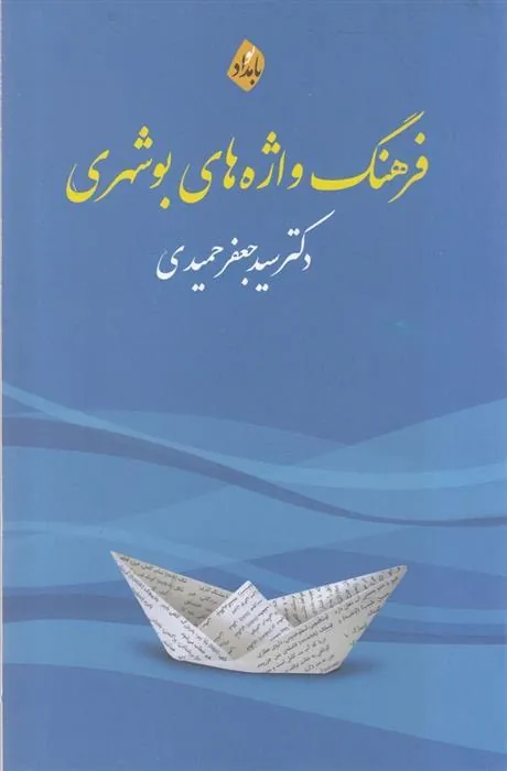 کتاب فرهنگ واژه های بوشهری