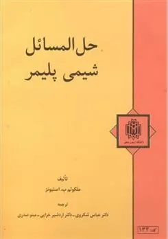 کتاب حل المسائل شیمی پلیمر