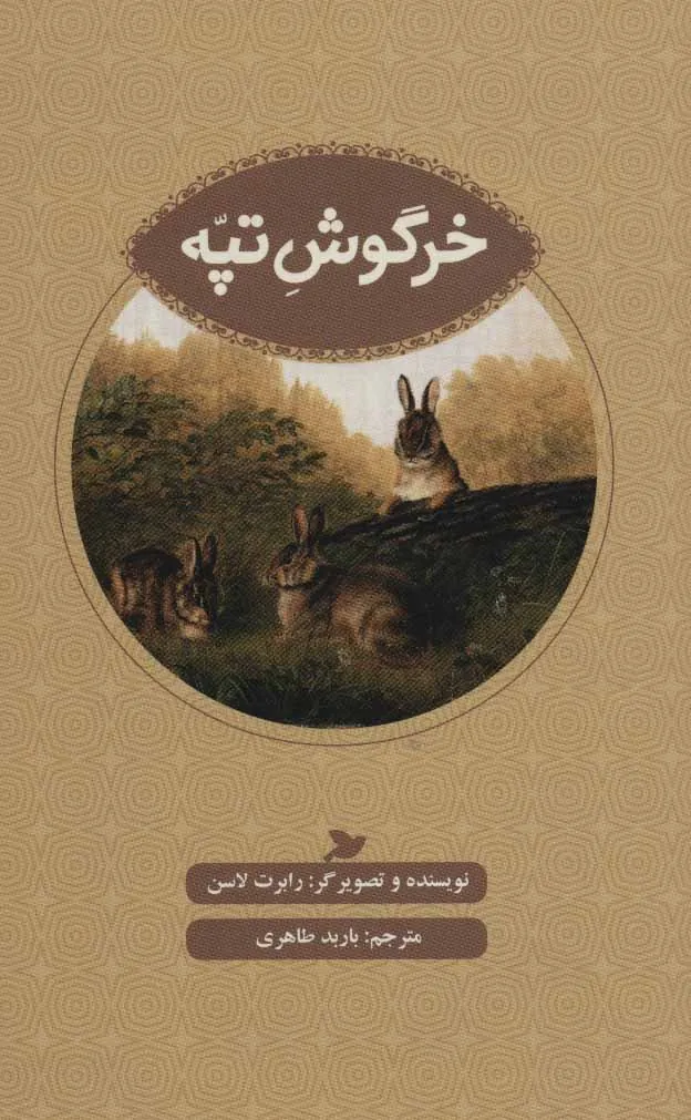 کتاب خرگوش تپه