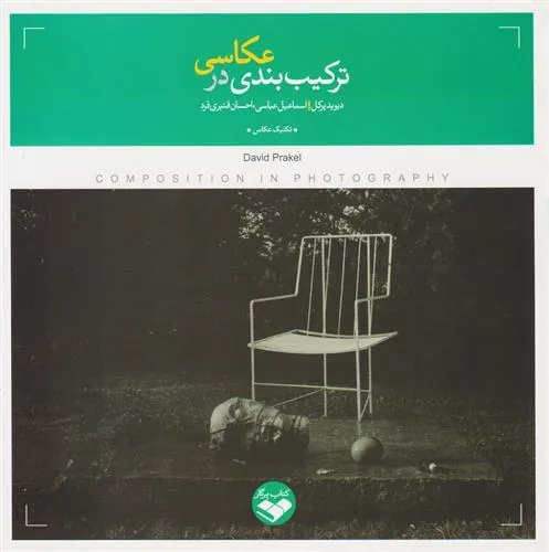 کتاب ترکیب بندی در عکاسی