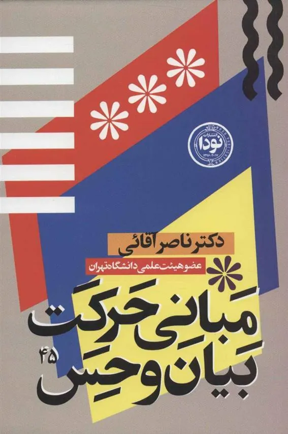 کتاب مبانی حرکت، بیان و حس در بازیگری صحنه