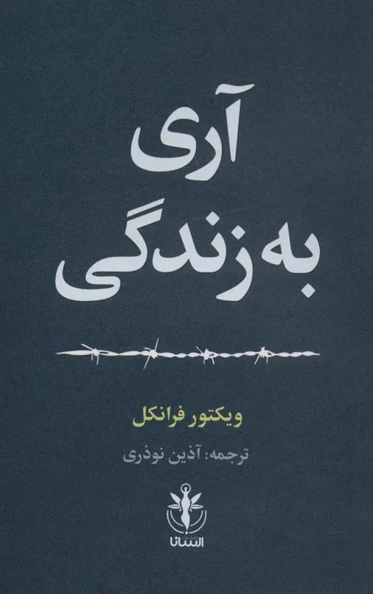 کتاب آری به زندگی