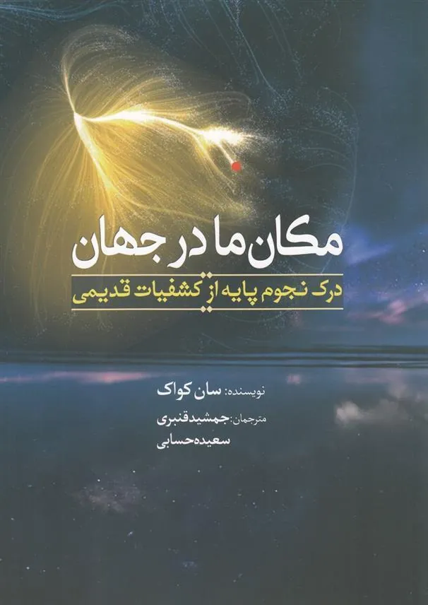 کتاب مکان ما در جهان