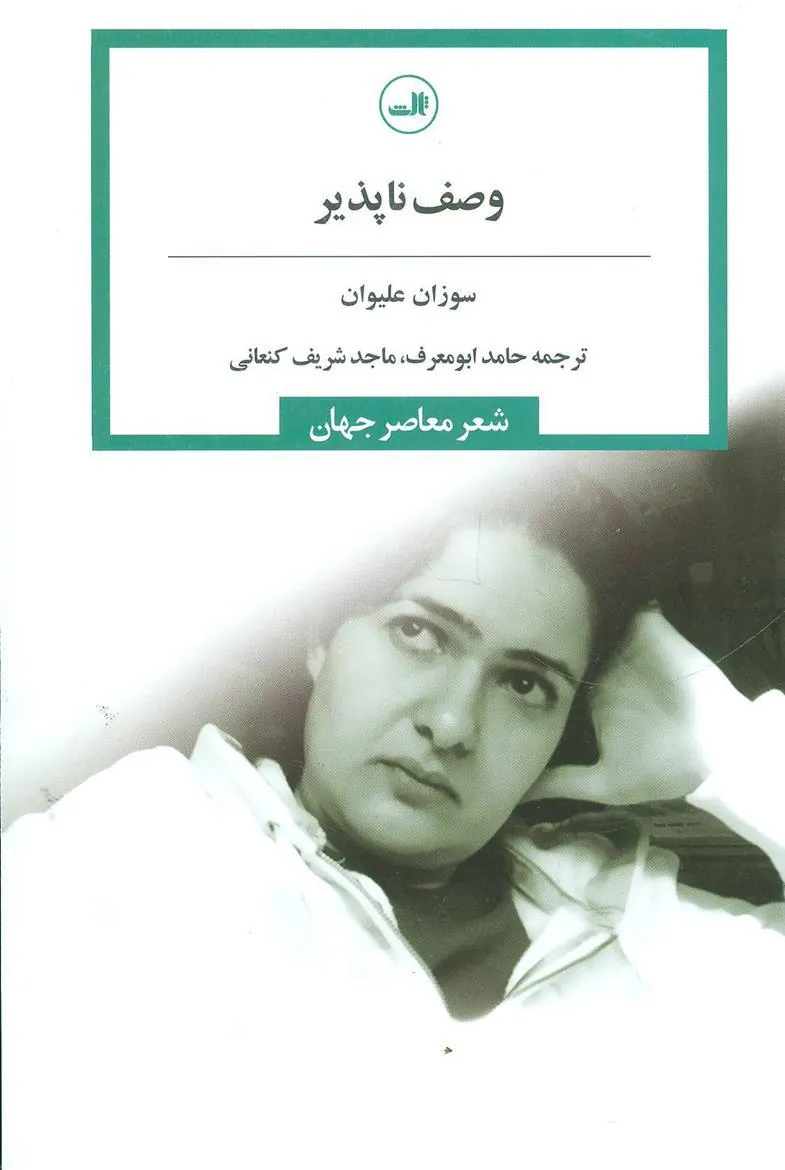 کتاب وصف ناپذیر