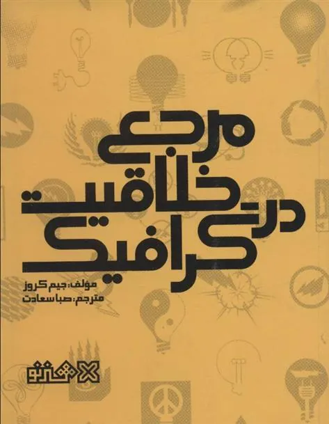 کتاب مرجع خلاقیت در گرافیک