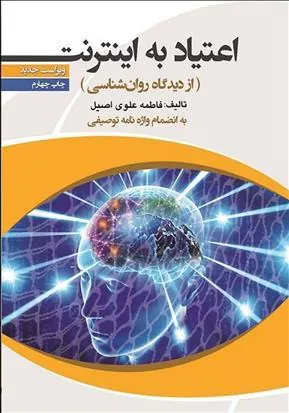 کتاب اعتیاد به اینترنت
