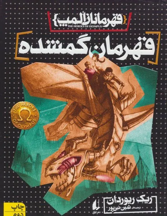 قهرمان گمشده