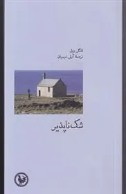 کتاب شک ناپذیر