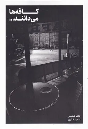 کتاب کافه ها می دانند