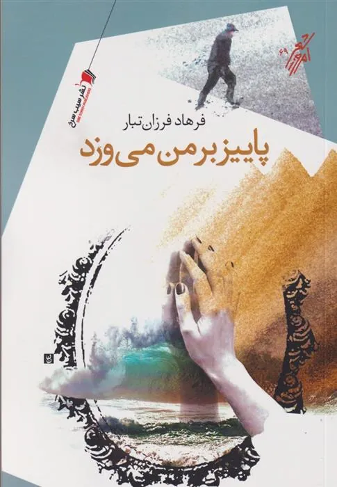 کتاب پاییز بر من می وزد