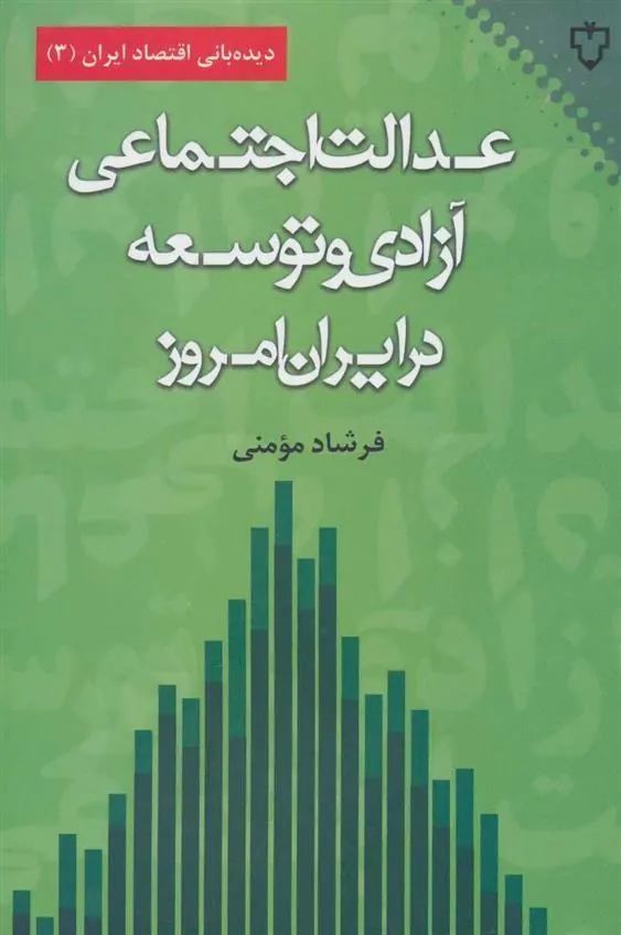 کتاب عدالت اجتماعی،آزادی و توسعه در ایران امروز