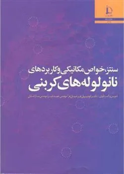 کتاب سنتز خواص مکانیکی و کاربردهای نانولوله های کربنی