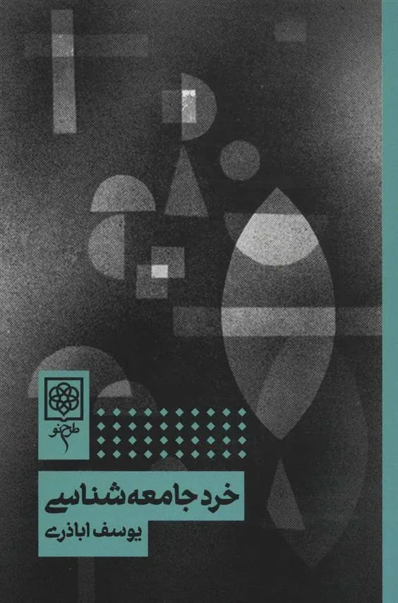 کتاب خرد جامعه شناسی