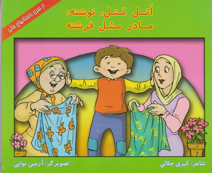 کتاب اتل متل، نوشته: مادر مثل فرشته