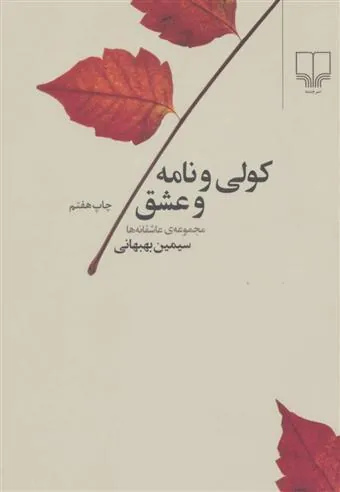 کتاب کولی و نامه و عشق