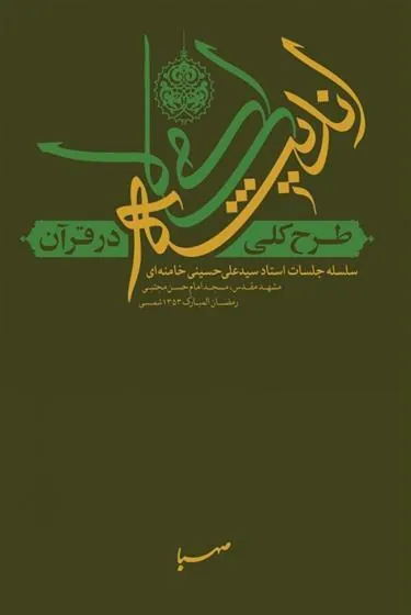 طرح کلی اندیشه ی اسلامی در قرآن