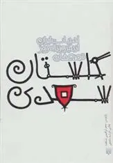 قصه های گلستان سعدی