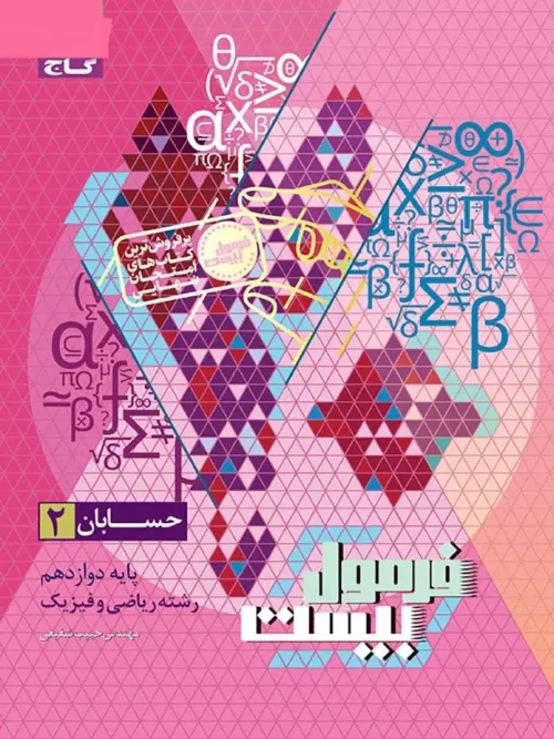 کتاب حسابان دوازدهم سری فرمول بیست گاج