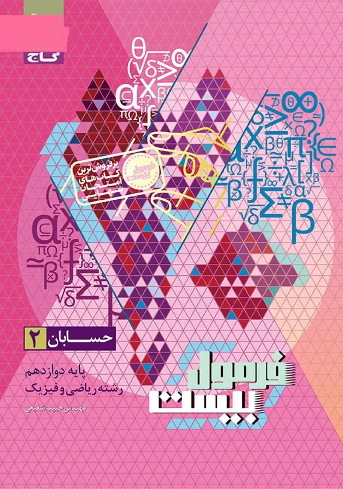 حسابان دوازدهم سری فرمول بیست گاج