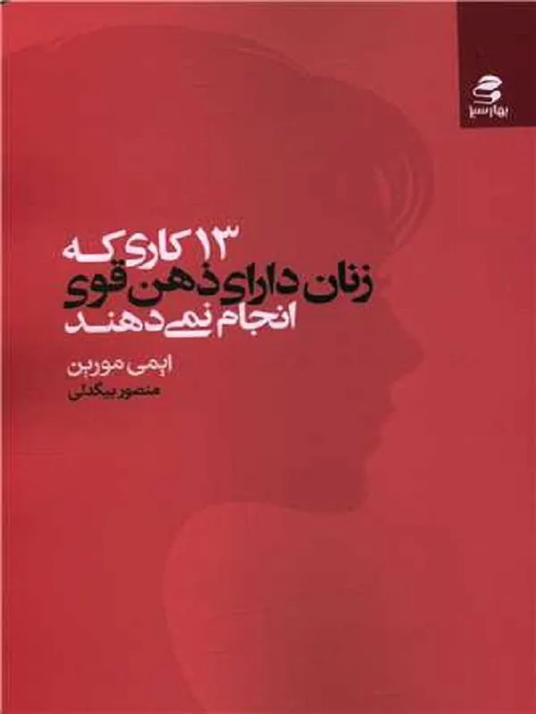 13 کاری که زنان دارای ذهن قوی انجام نمی دهند