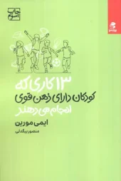 کتاب 13 کاری که کودکان دارای ذهن قوی انجام می دهند