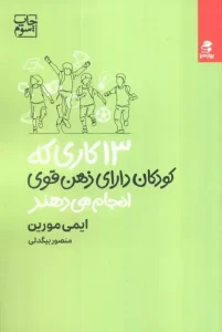 کتاب 13 کاری که کودکان دارای ذهن قوی انجام می دهند