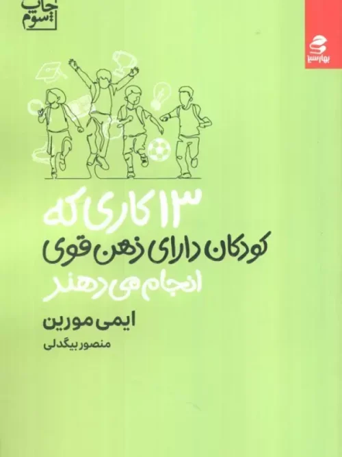 کتاب 13 کاری که کودکان دارای ذهن قوی انجام می دهند