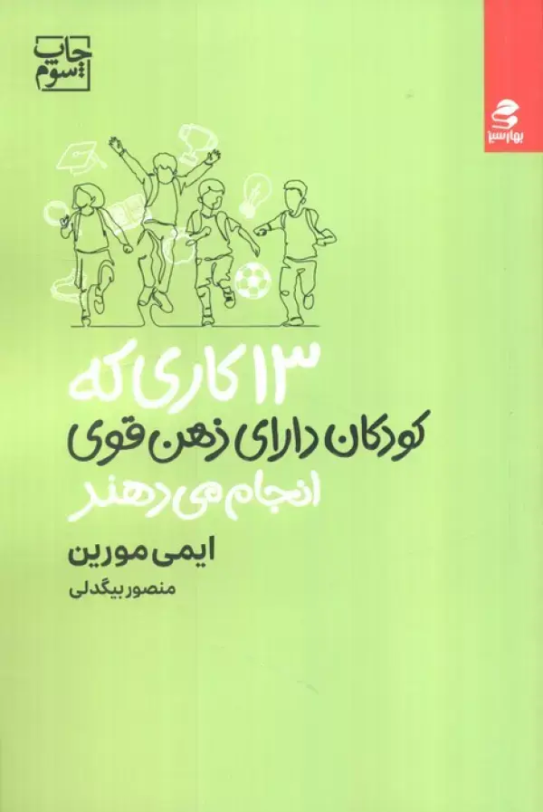 کتاب 13 کاری که کودکان دارای ذهن قوی انجام می دهند کتاب 13 کاری که کودکان دارای ذهن قوی انجام می دهند