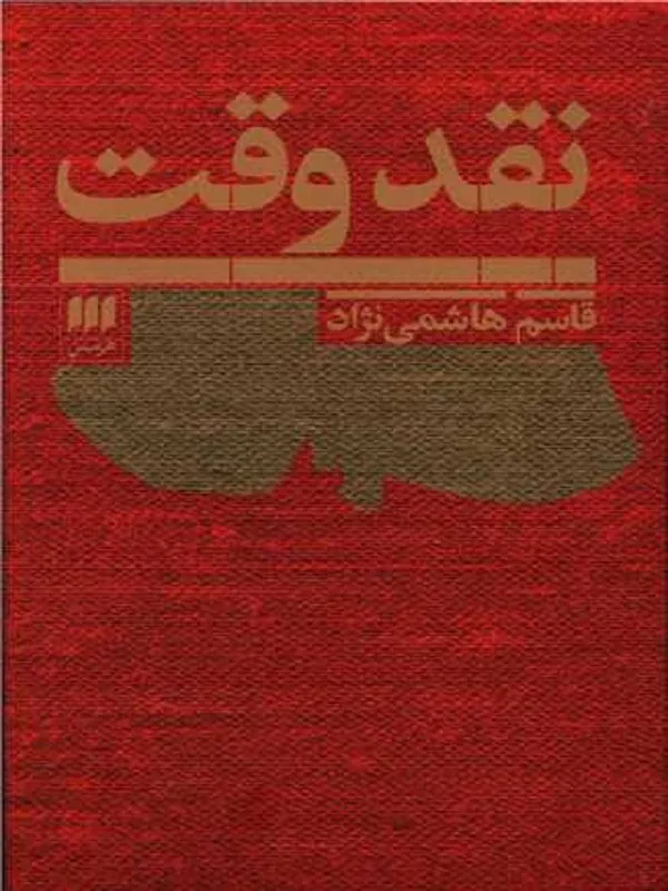 کتاب نقد وقت