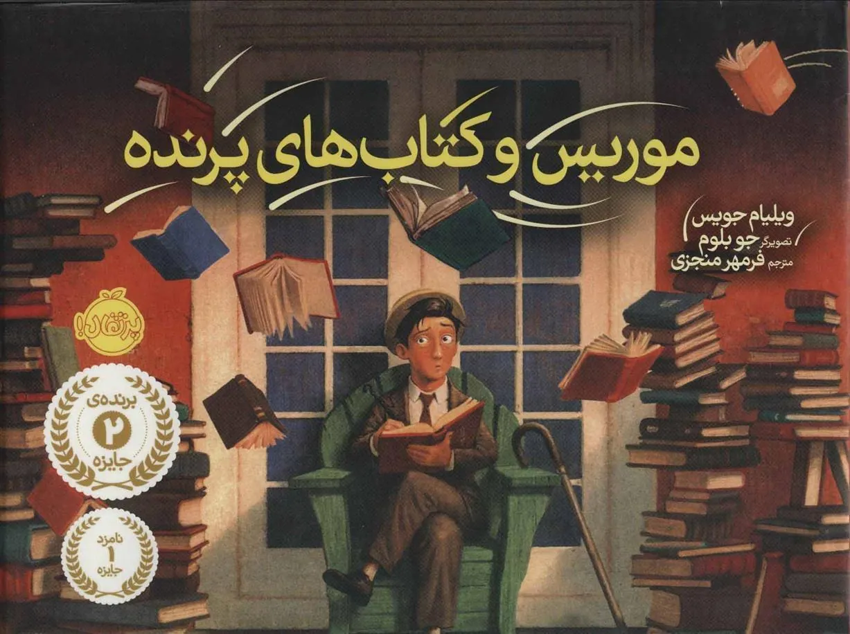 کتاب موریس و کتاب های پرنده