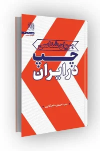 کتاب جریان شناسی چپ در ایران