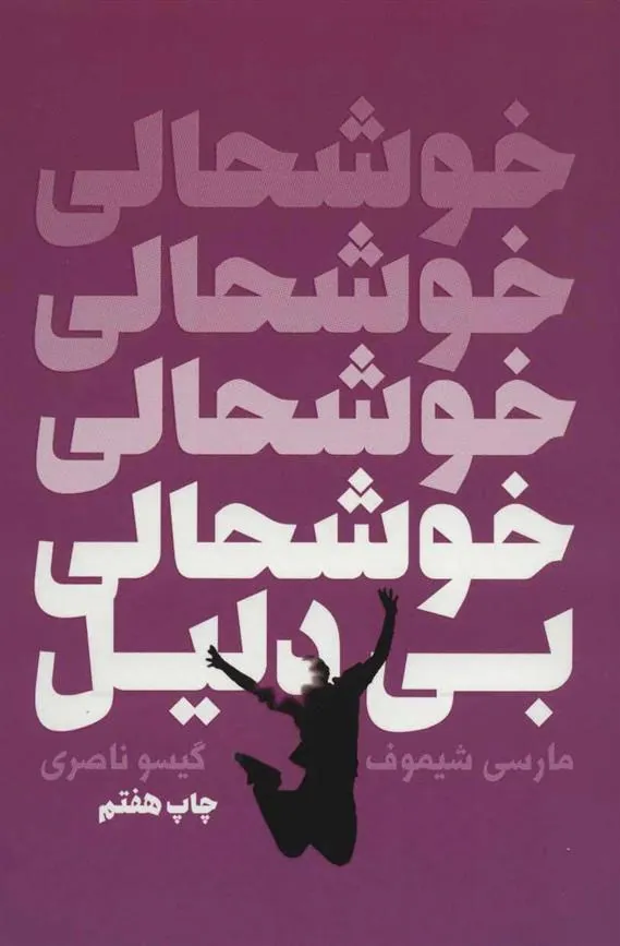 کتاب خوشحالی بی دلیل