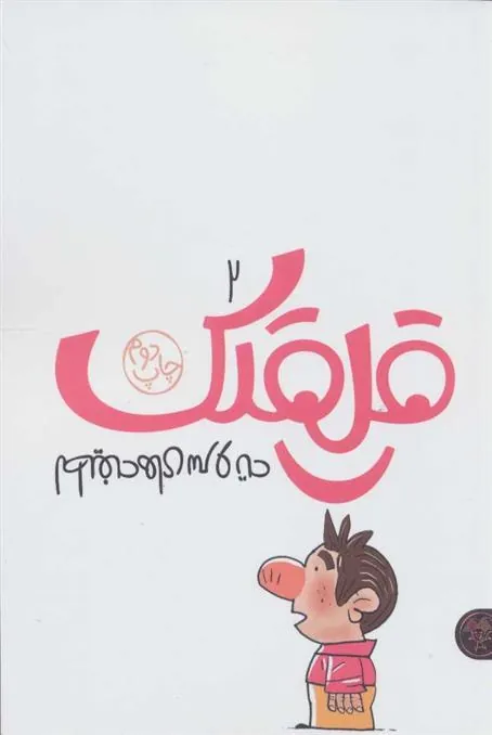 کتاب قلقلک 2