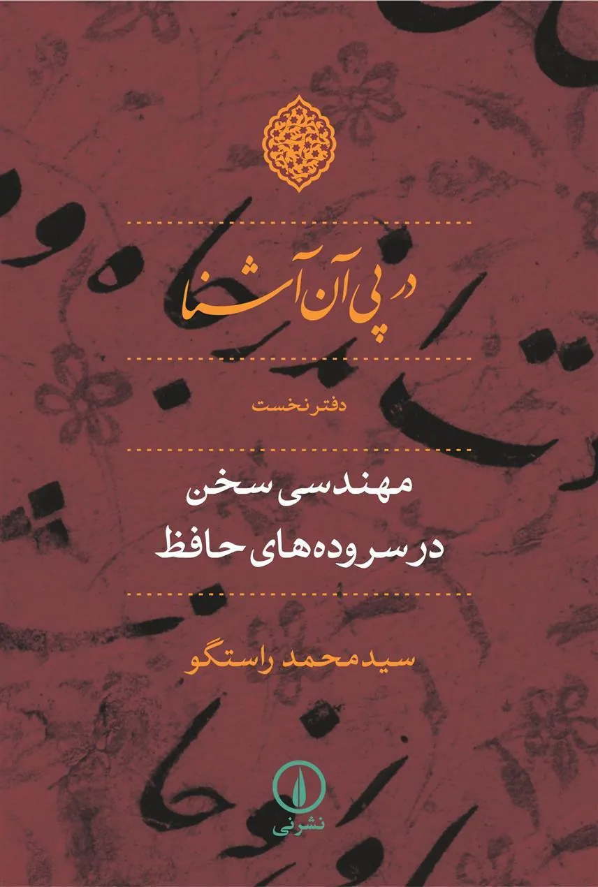 کتاب در پی آن آشنا - دفتر نخست