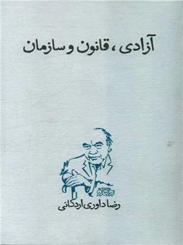 کتاب آزادی، قانون و سازمان