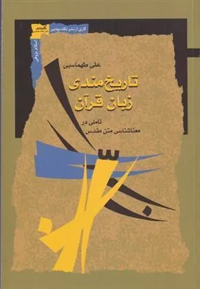 کتاب تاریخ مندی زبان قرآن