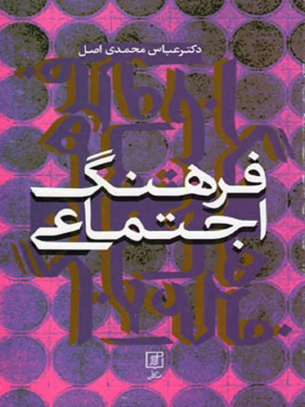 کتاب فرهنگ اجتماعی