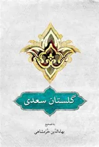 گلستان سعدی