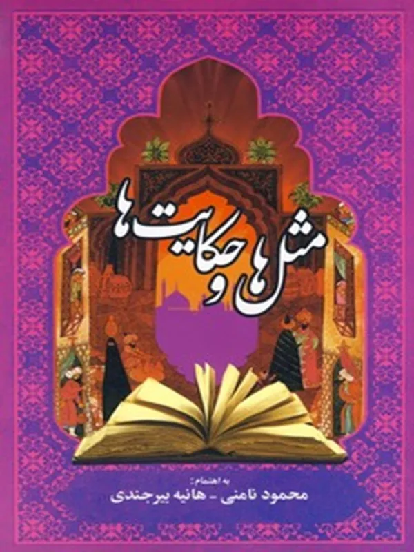 کتاب مثل ها و حکایت ها
