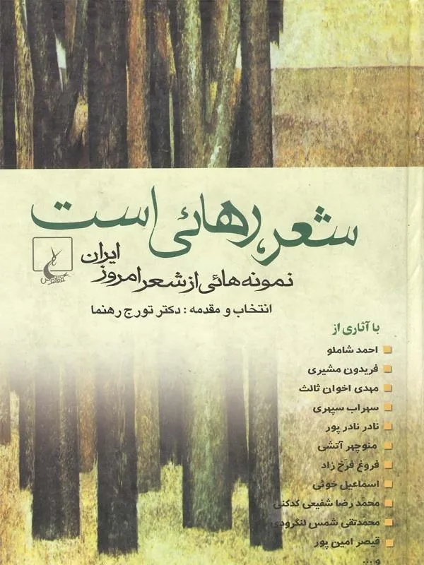 شعر رهایی است