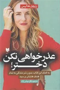 عذرخواهی نکن دختر