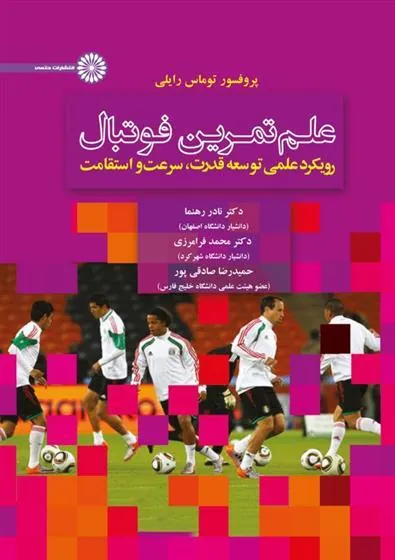 کتاب علم تمرین فوتبال